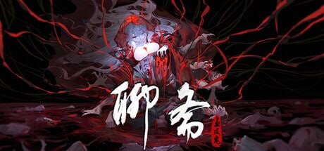 ADV官中PC 聊斋：画皮鬼 聊斎：水底の乙女 PC端 官中版 预览图