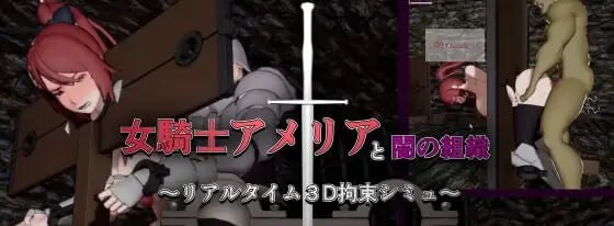 女骑士阿梅莉亚与暗之组织 ～实时3D拘束模拟 女騎士アメリアと闇の組織 ～リアルタイム3D拘束シミュ PC端 日文原版 预览图