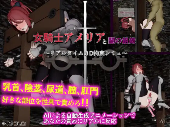 女骑士阿梅莉亚与暗之组织 ～实时3D拘束模拟 女騎士アメリアと闇の組織 ～リアルタイム3D拘束シミュ PC端 日文原版 预览图