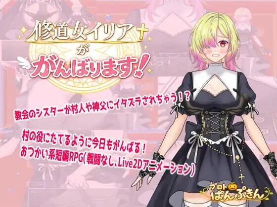 修女伊莉雅加油！修道女イリアががんばります！AI汉化 PC端 AI汉化版 预览图
