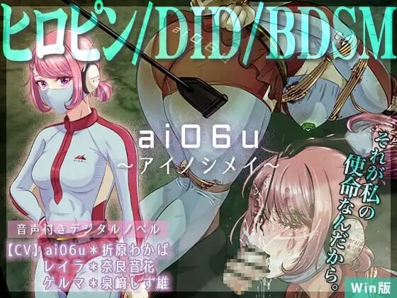 ai06u ～爱之使命 ai06u 〜アイノシメイ v1.2 PC端 日文原版 预览图