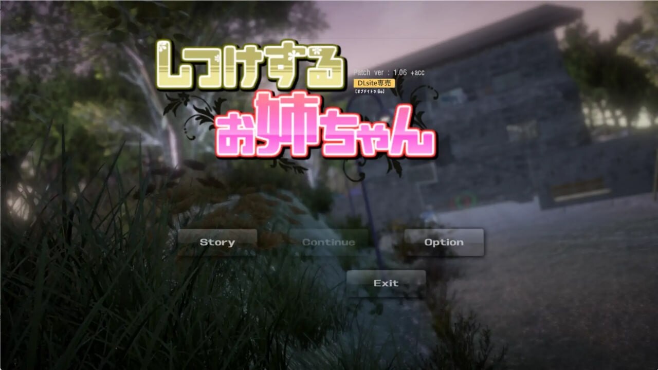 SLG官中PC 负责训导的姐姐 しつけするお姉ちゃん v1.06 PC端 官中版 预览图