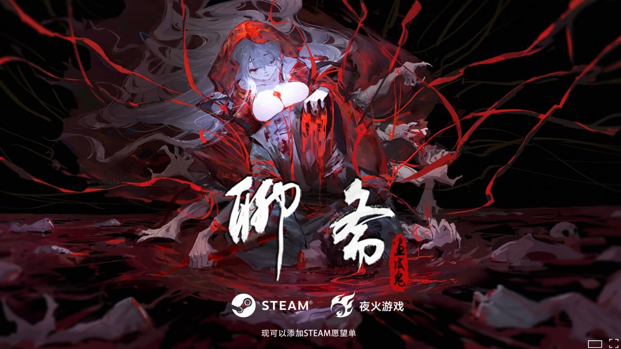 ADV官中PC 聊斋：画皮鬼 聊斎：水底の乙女 PC端 官中版 预览图