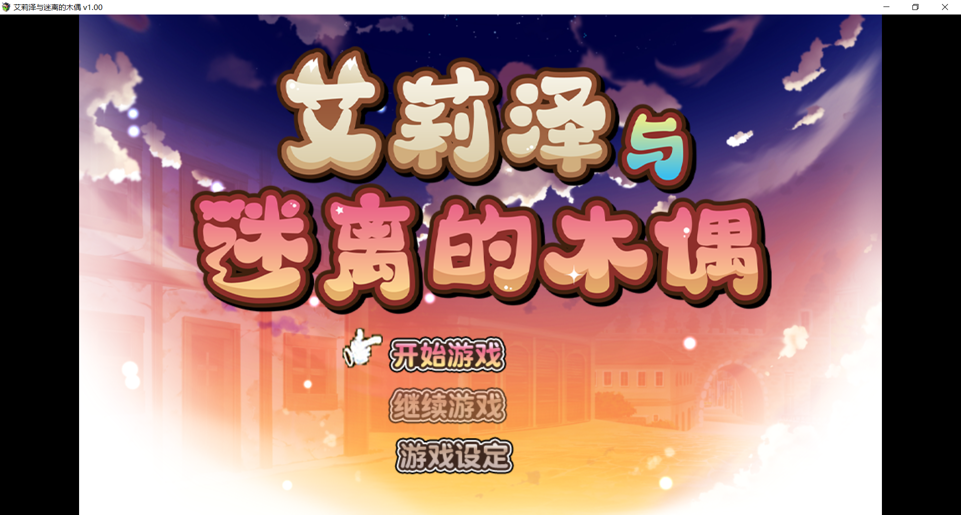 艾莉泽与迷离的木偶 エリーゼと恍惚のマリオネット PC端 官中高清完整版 预览图