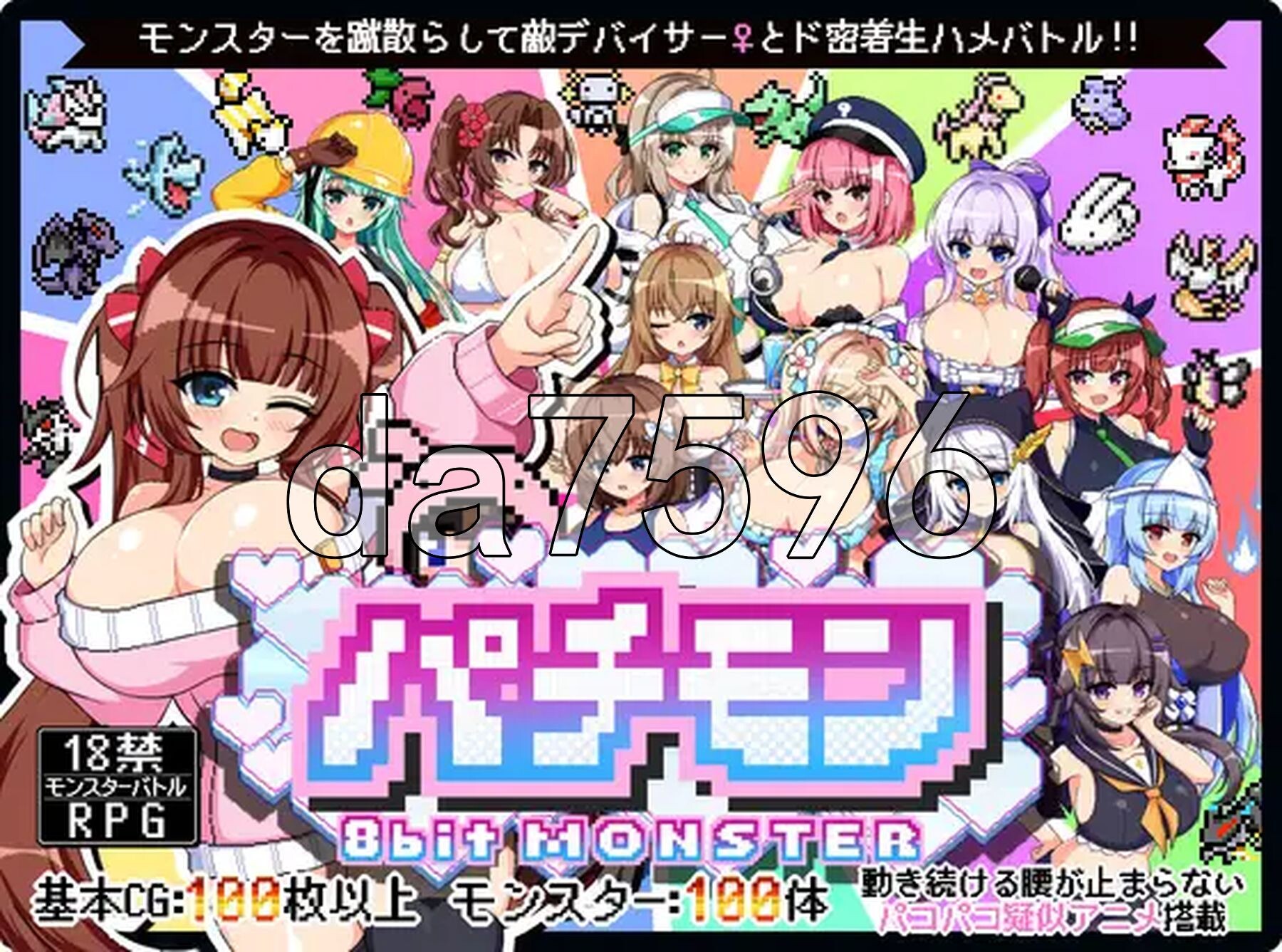 仿冒品 -8bit MONSTER-「驱散怪物，与敌方驯兽师♀亲密无间地贴身生奸战斗！！」 パチモン -8bit MONSTER- 「モンスターを蹴散らして敵デバイサー♀とド密着生ハメバトル！！ PC端 AI汉化更新版 预览图