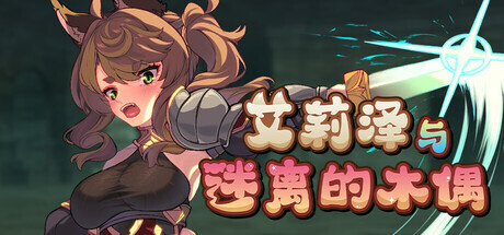 艾莉泽与迷离的木偶 Elise and the Spellbinding Marionette PC端 官中版 预览图