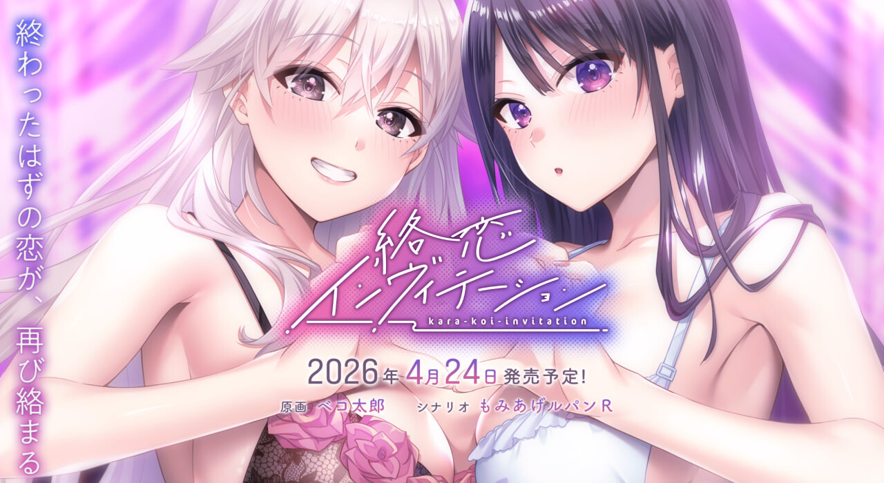 纠缠之恋的邀请函 絡恋インヴィテーション PC端 汉化完整版 预览图