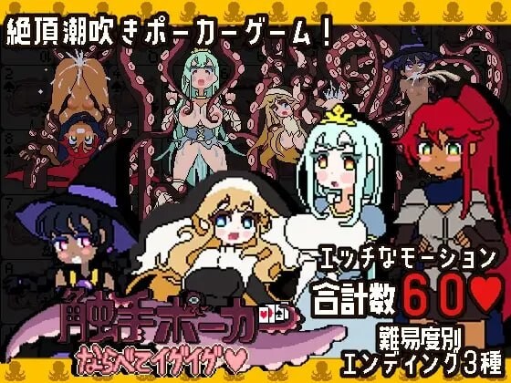 奇幻互动扑克～排列起来一发入魂 奇幻互动ポーカー～ならべてイグイグ v1.0.1 PC端 日文原版 预览图