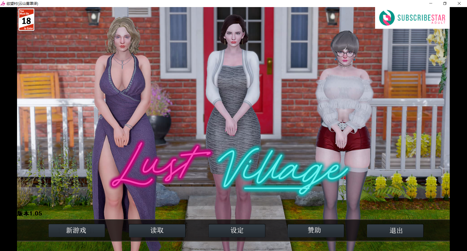 欲望村 欲望小镇 Lust Village V1.05 PC端 官中步兵版 预览图