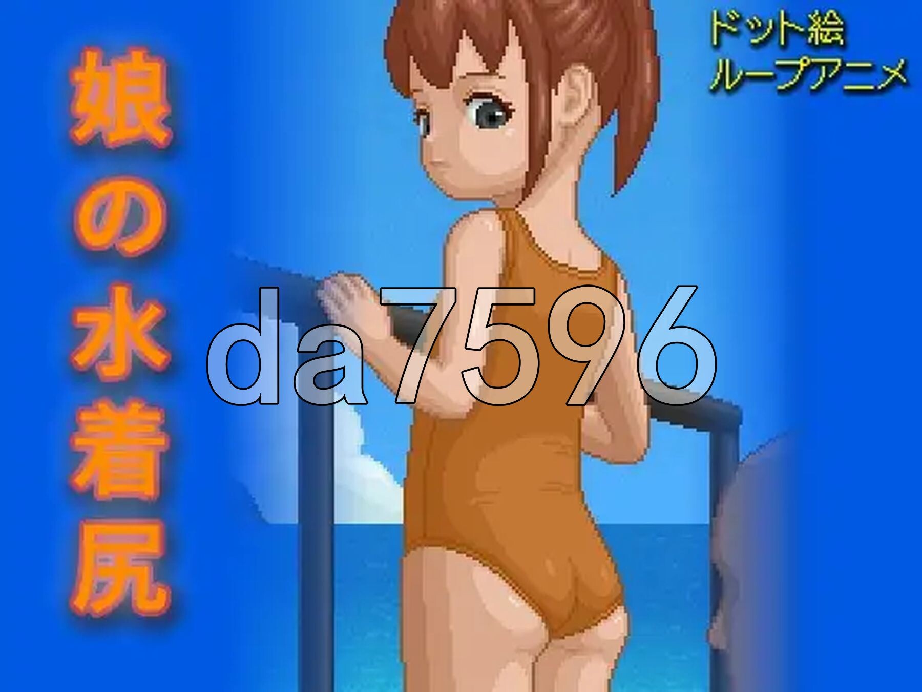 女儿泳装屁股 娘の水着尻 生肉版 PC端 日文原更新版 预览图