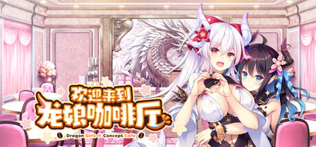 欢迎来到龙娘咖啡厅 Welcome to Cafe Lumière! ~A Dragon Girl Concept Cafe~ PC端 步兵 预览图