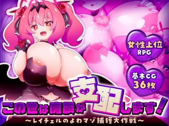 这个世界由魔族支配！～蕾切尔的弱受抖M捕获大作战～この世は魔族が支配します！～レイチェルのよわマゾ捕獲大作戦～AI汉化 PC端 AI汉化版 预览图