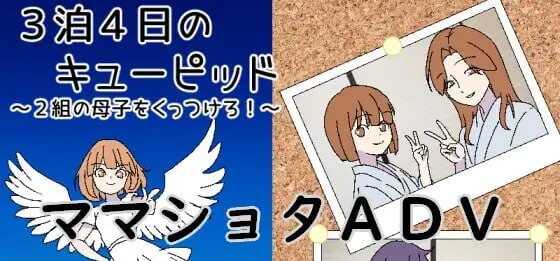 3晚4日的丘比特～把两对母子撮合在一起！～ ▫️ 3泊4日のキューピッド～2組の母子をくっつけろ！～ ▫️ PC端 AI汉化版 预览图
