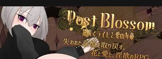 后花绽放 ——繁花帝国与爱之女帝—— ▫️ ポストブロッサム ―花咲くライヒと愛の女帝― ▫️ v1.2.7 ▫️ PC端 AI汉化版 预览图