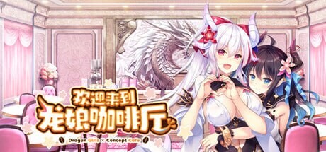 欢迎来到龙娘咖啡厅 ドラ・コンカフェ Welcome to Cafe Lumière! ~A Dragon Girl Concept Cafe 安卓端 步兵 预览图