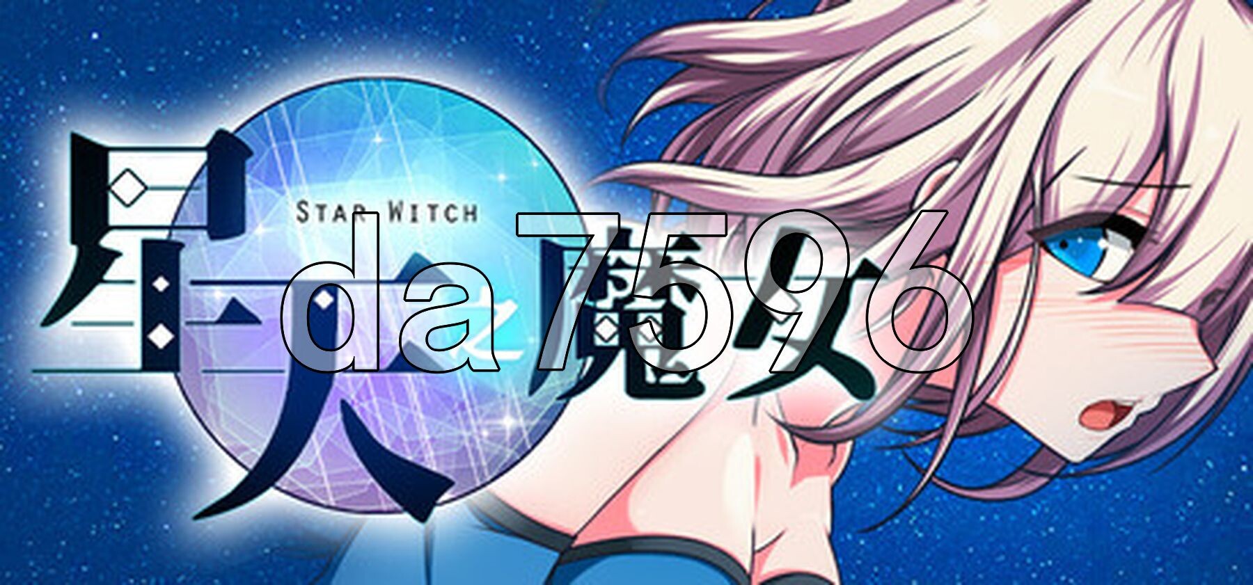 星天之魔女 星天の魔女 v1.19 Steam官中版 PC端 官中完整版 预览图