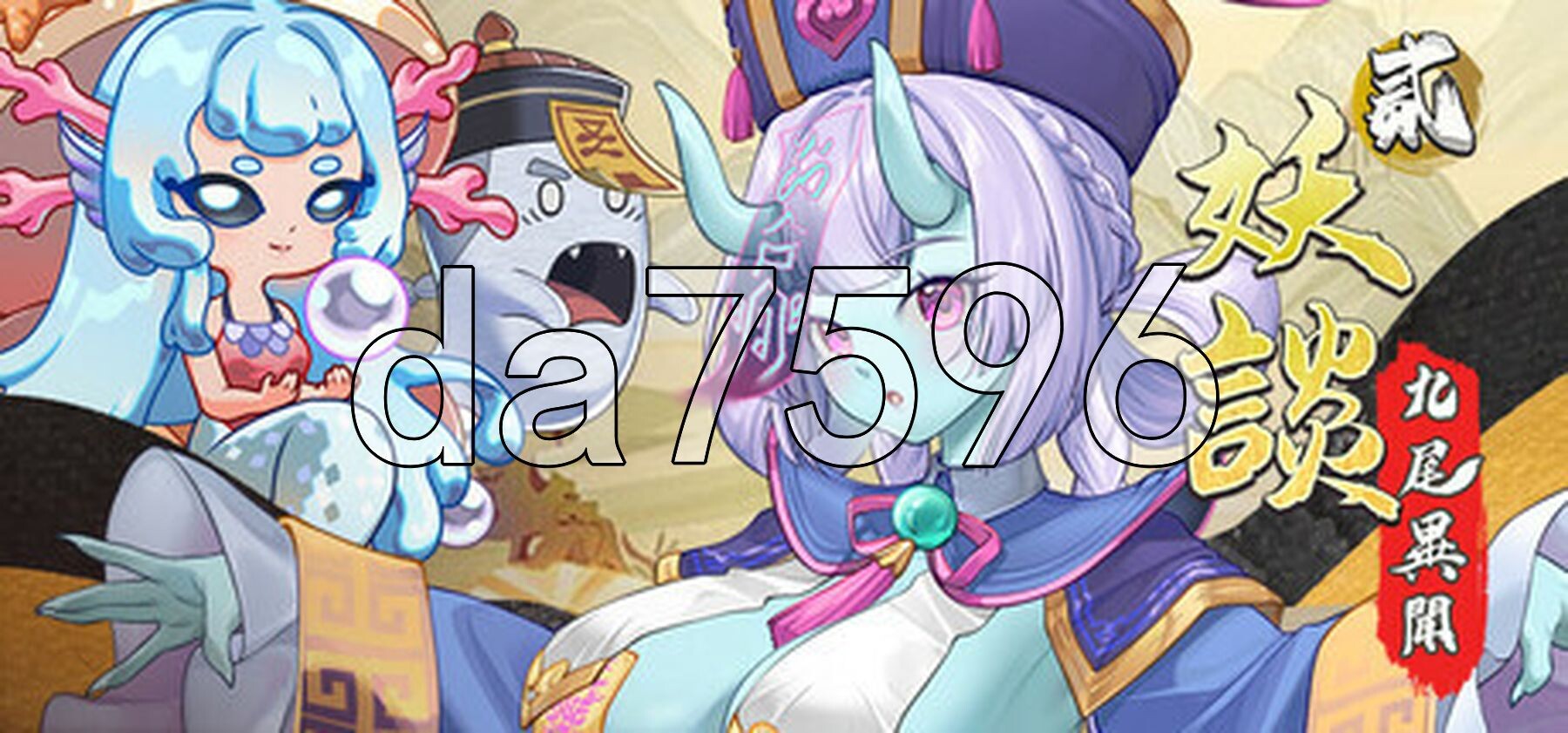妖谈2：九尾异闻 Yokai Art 2: Tales of the Nine-Tails v1.0.115 PC端 官中高清版 预览图