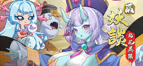 妖谈2：九尾异闻 Yokai Art 2: Tales of the Nine-Tails v1.0.060 PC端 步兵 预览图
