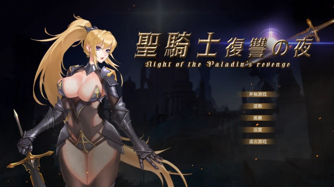 圣骑士复仇之夜聖騎士復讐の夜 V1.06 官方中文完结版 PC端 官中版 预览图