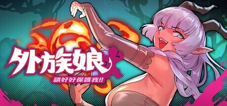 外族娘！请好好保护我吧 Stranger Maidens Please Protect Me! v1.1.0 PC端 官中步兵 预览图