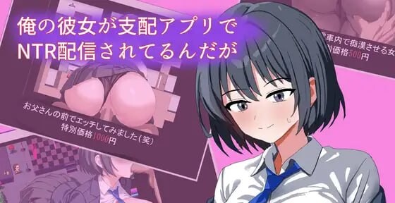 RPG汉化PC 我的女友在支配APP里被NTR直播了 俺の彼女が支配アプリでNTR配信されてるんだが PC端 AI汉化版 预览图