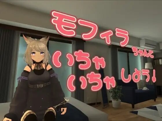 与莫菲拉酱一起亲亲热热吧 モフィラちゃんといちゃいちゃしよう v1.2.0 PC端 官中版 预览图