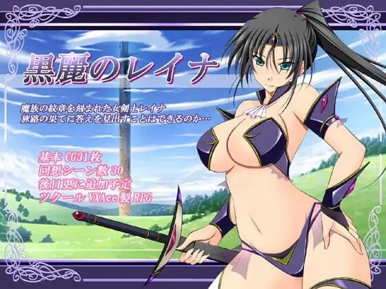 黑丽的蕾娜 ▫️ 黒麗のレイナ ▫️ v2.5 ▫️ PC端 AI汉化版 预览图