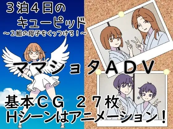 3天4夜的小爱神～撮合两对亲情！～3泊4日のキューピッド～2組の亲情をくっつけろ！～AI汉化 PC端 AI汉化版 预览图