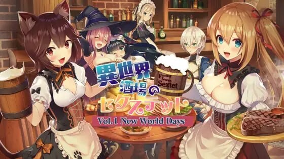 异世界酒馆的六重奏 Vol.1 New World Days 異世界酒場のセクステット PC端 官中版 预览图
