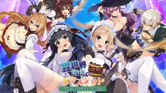 异世界酒馆六重奏 Vol.3 Postlude Days 異世界酒場のセクステット PC端 官中版 预览图
