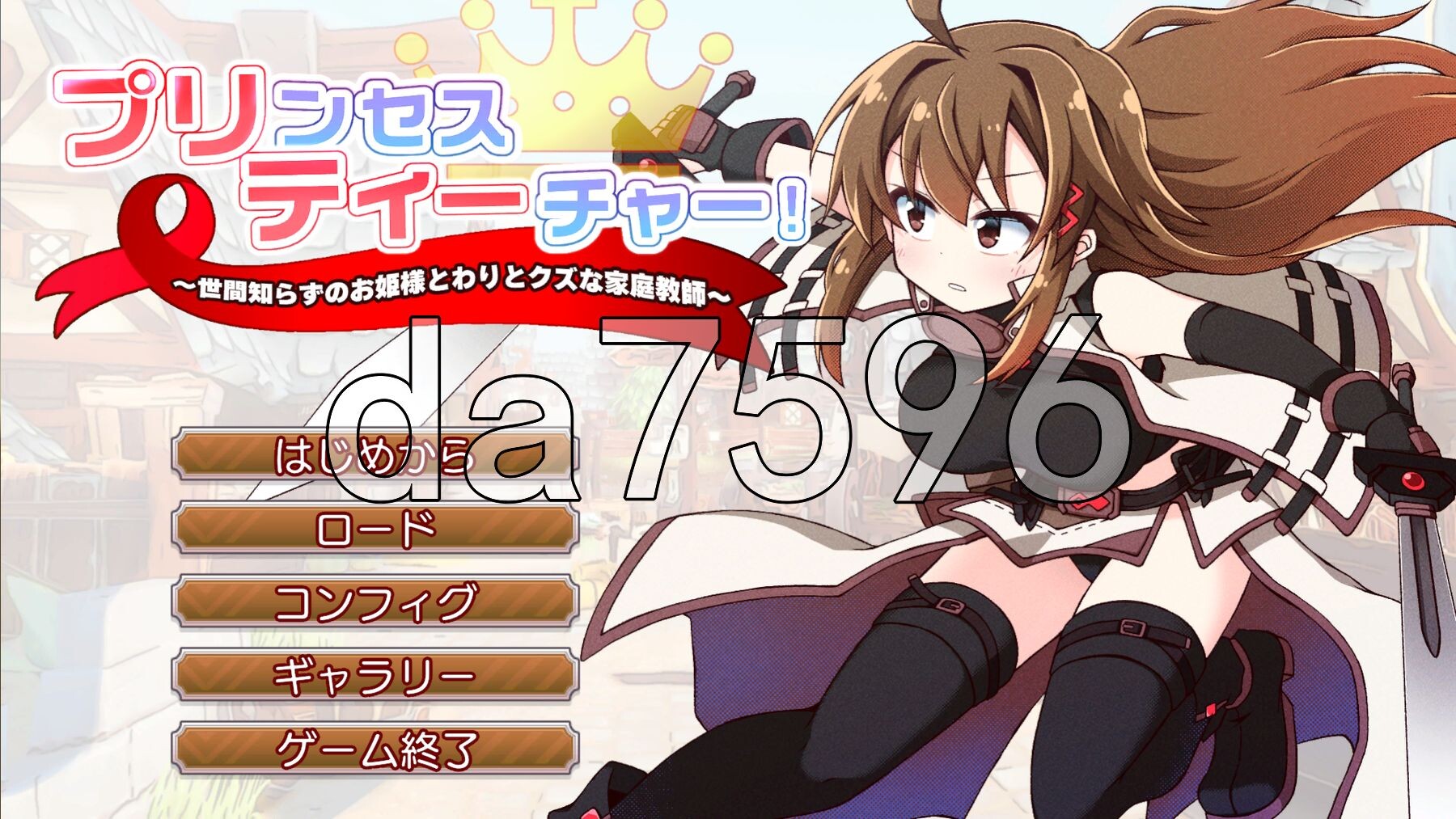 公主老师！～不懂世俗的公主大人与烂好人废柴家教～ プリンセスティーチャー！～世間知らずなお姫様と割とクズな家庭教師～ v1.1 正式版 PC端 预览图