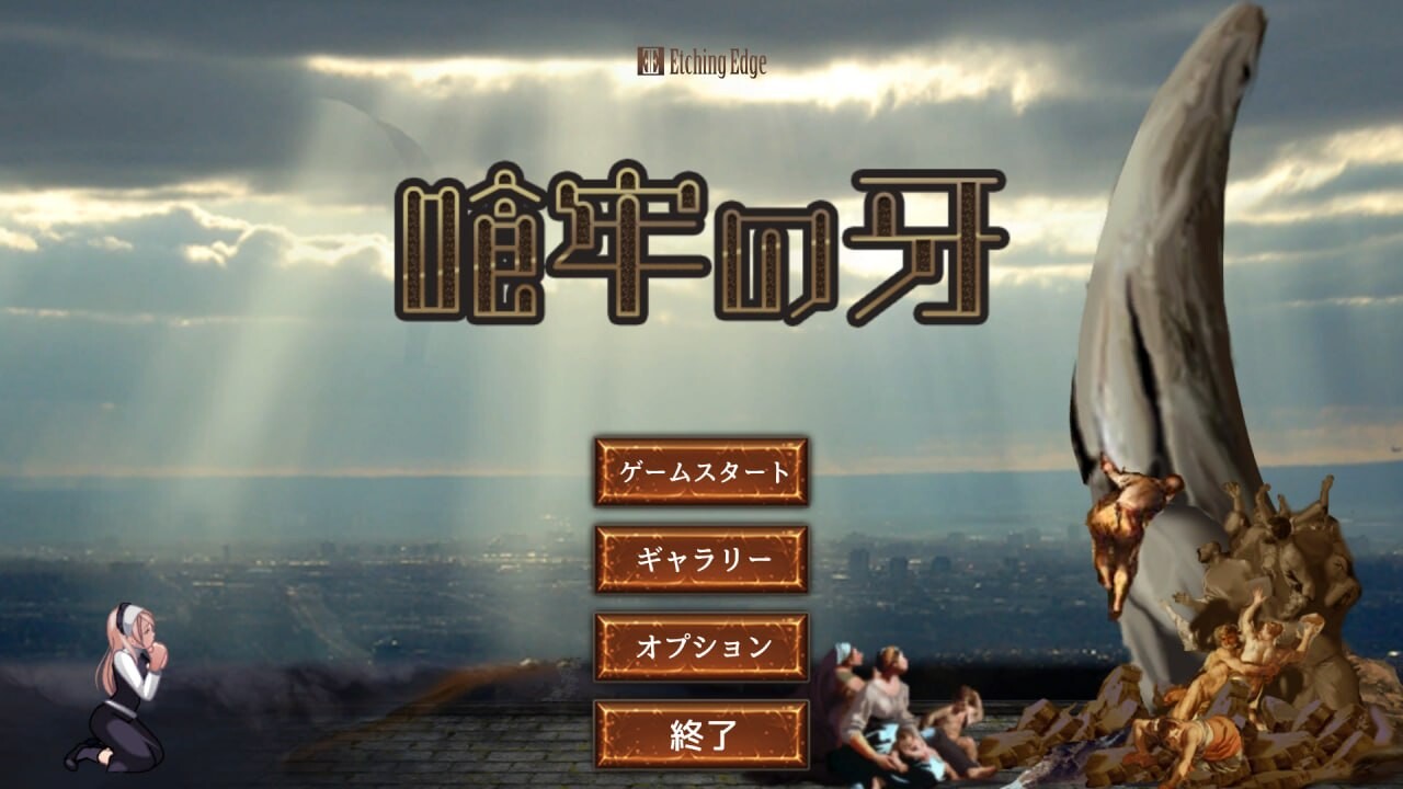 喰牢之牙 喰牢の牙 v1.0.4 官方正式版 PC端 预览图
