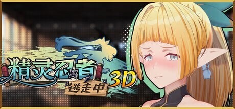 精灵忍者逃走中 Flee, My Elven Ninja! 忍者エルフ逃走中 v26.04.21 官方中文版 PC端 官中版 预览图
