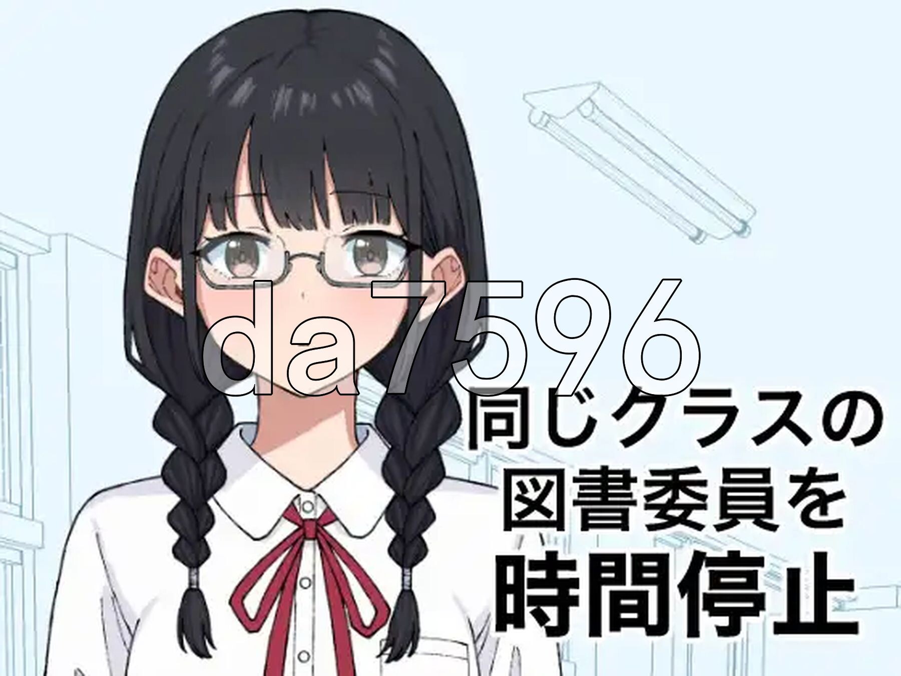 将同班的图书委员时间停止 同じクラスの図書委員を時間停止 v1.0.0 生肉版 PC端 日文原版 预览图