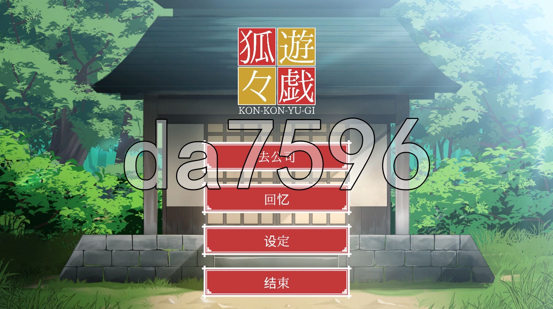 狐狐游戏 狐々遊戯 正式版 PC端 更新版 预览图