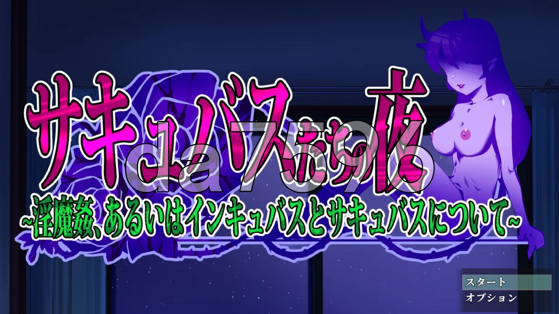 魅魔之夜 ～关于魅魔奸，或者说梦魔与魅魔～ サキュバスたちの夜 ～魅魔姦、あるいはインキュバスとサキュバスについて～ PC端 AI汉化更新版 预览图