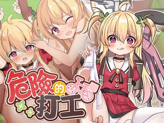 危险的打工 危ないバイト PC端 无码 预览图