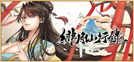 绯月仙行录 v1.282 PC端 官中步兵 预览图