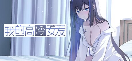 SLG官中PC 我的高冷女友 MY COLD GIRLFRIEND PC端 官中版 预览图
