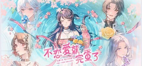 不恋爱就完蛋了 Love Curse Find Your Soulmate PC端 官中更新版 预览图