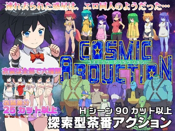 宇宙绑架 コズミックアブダクション v21.07.01 官方正式版 PC端 预览图