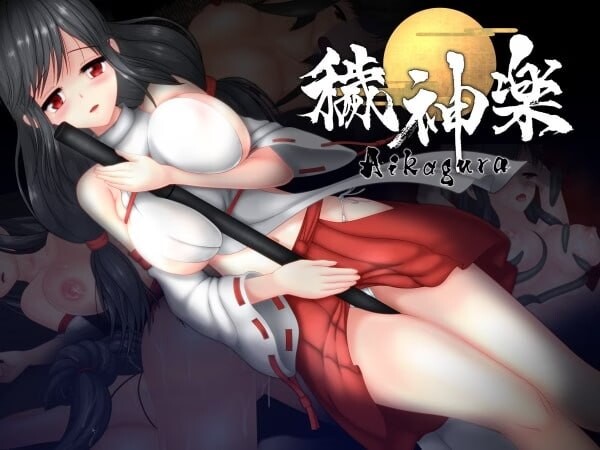 秽神乐 穢神楽 Aikagura 1.07 全DLC 官方中文版 PC端 官中更新版 预览图