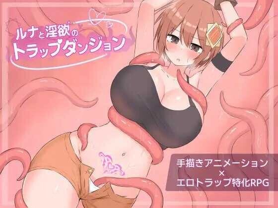 露娜与银欲的陷阱迷宫/ルナと银欲のトラップダンジョン Ver1.01 PC端 AI汉化版 预览图