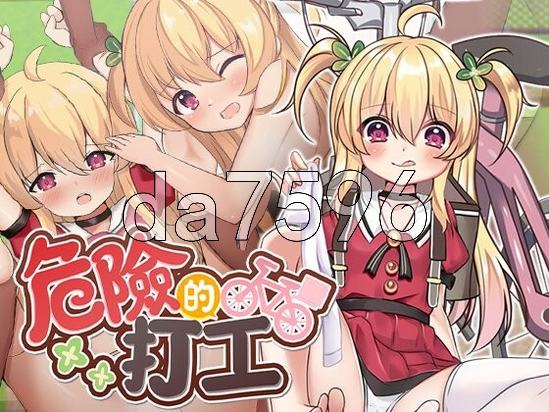 危险的打工 危ないバイト v1.0.4 072官中步兵版 PC端 官中高清完整版 预览图