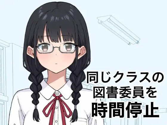 将同班的图书委员时间停止 同じクラスの図書委員を時間停止 v1.0.0 PC端 日文原版 预览图