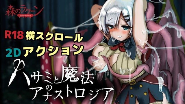 剪刀与魔法的阿纳斯特罗吉亚 ハサミと魔法のアナストロジア v0.1.2 PC端 日文原版 预览图