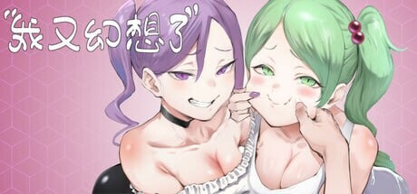 我又幻想了0.v0.45 PC端 官中高清版 预览图