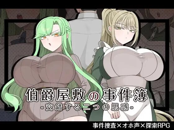 伯爵宅邸的事件簿～交错的两种思绪～伯爵屋敷の事件簿 -交錯する二つの思惑-AI汉化 PC端 AI汉化版 预览图