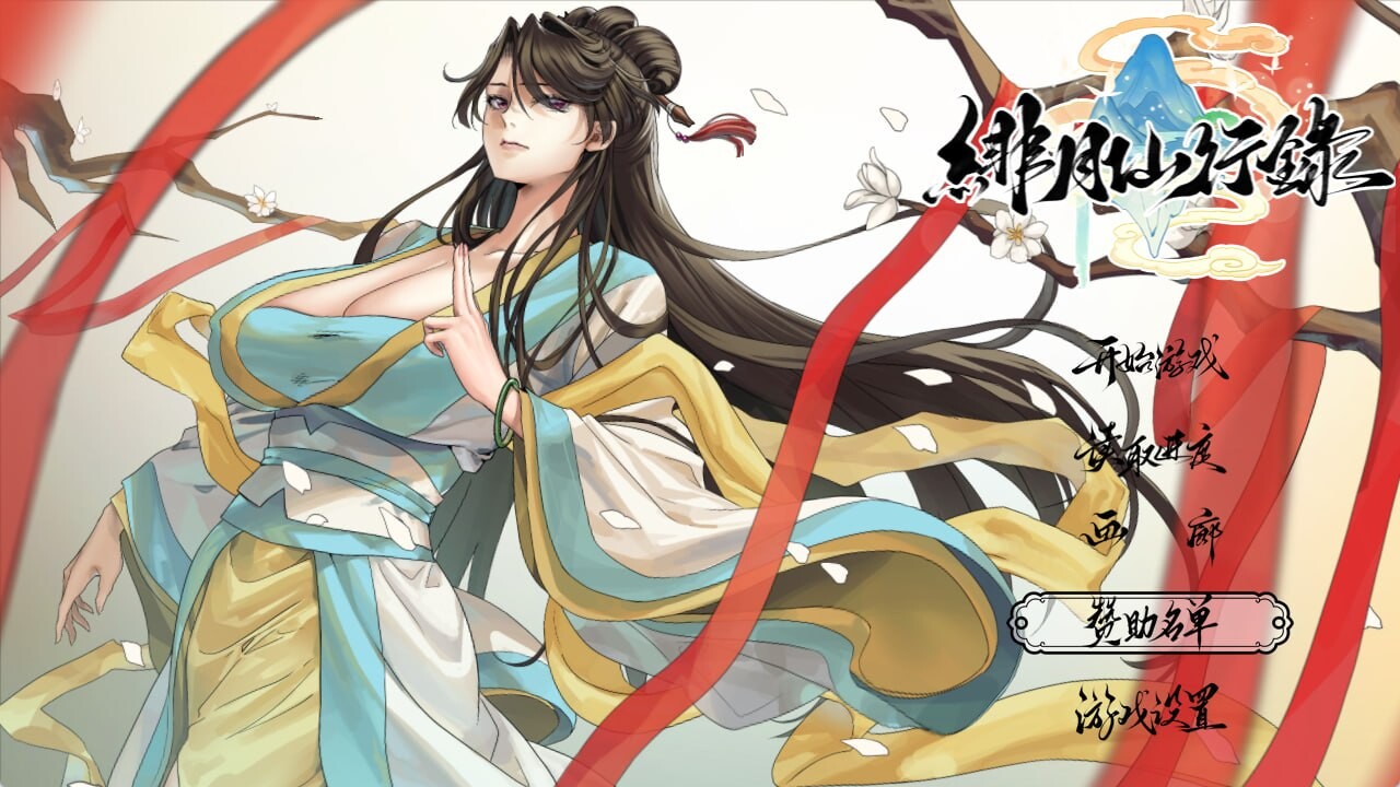 绯月仙行录 v1.282 PC端 官中高清版 预览图