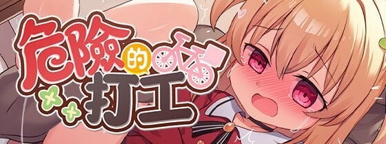 危险的打工危ないバイト v1.0.4 PC端 官中高清版 预览图